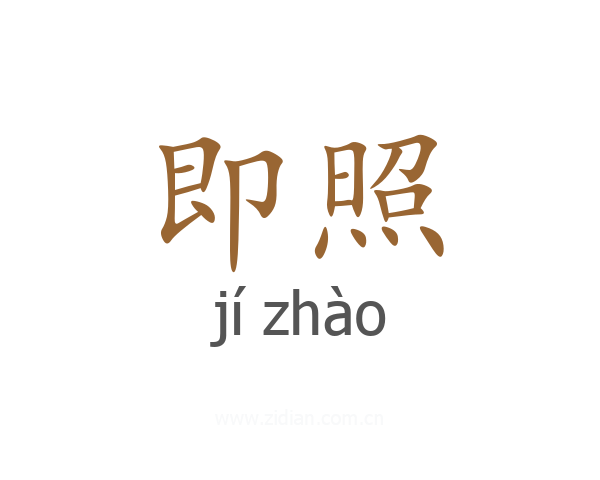 即照
