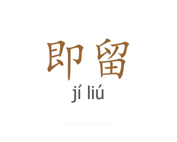 即留