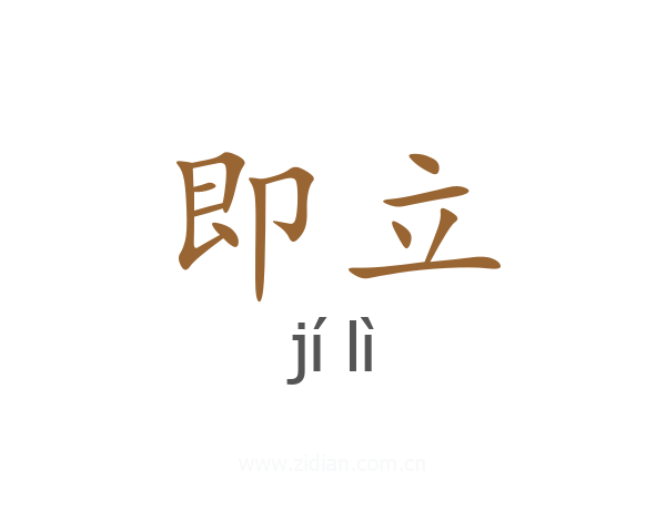 即立