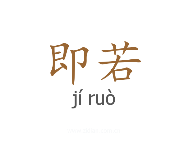 即若