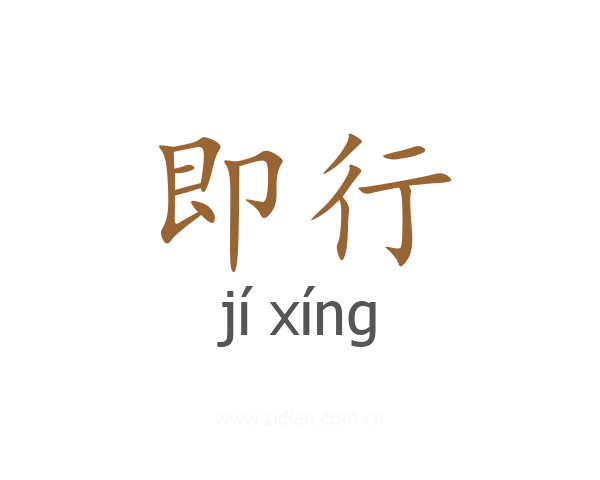 即行
