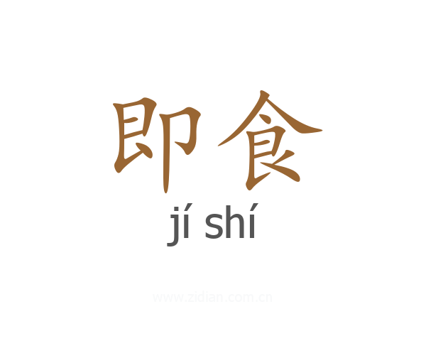 即食