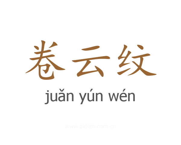 卷云纹
