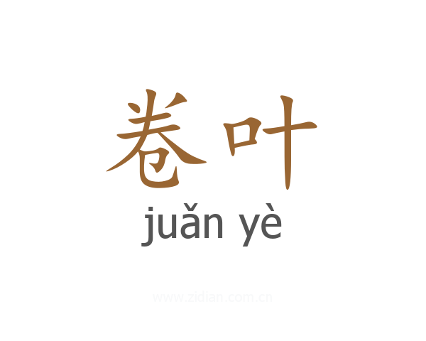 卷叶