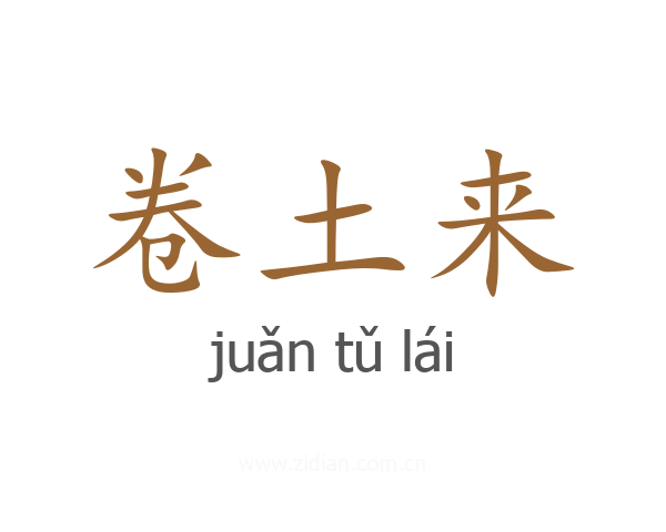 卷土来