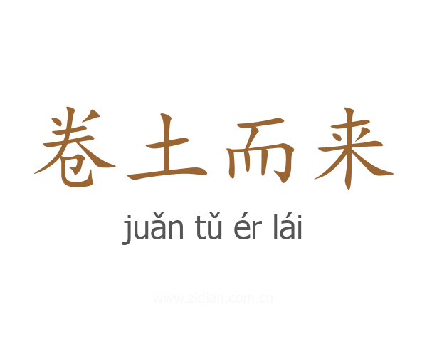 卷土而来