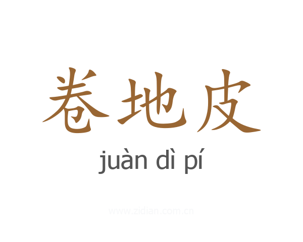 卷地皮