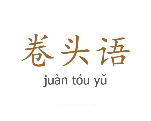 卷头语
