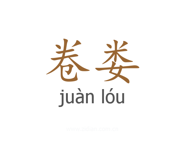 卷娄
