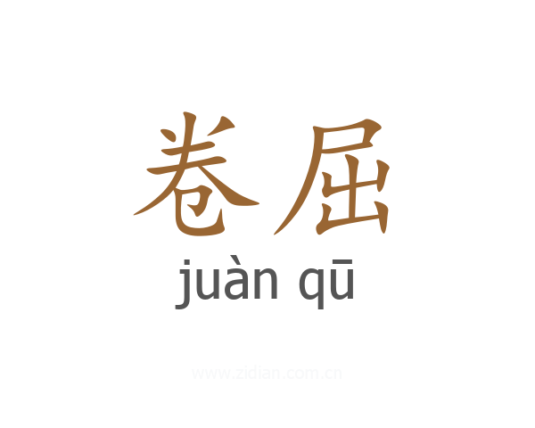 卷屈