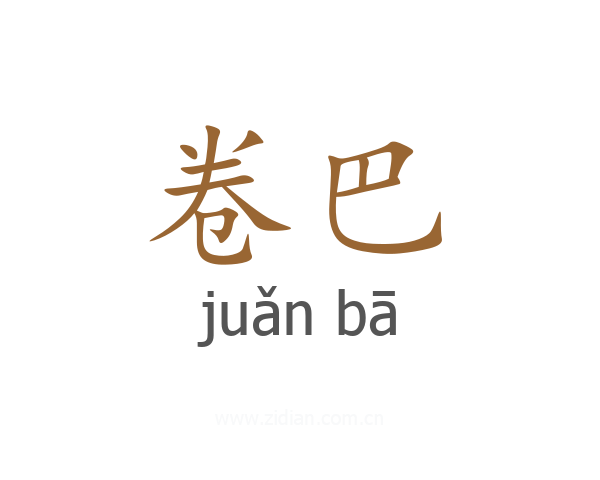 卷巴