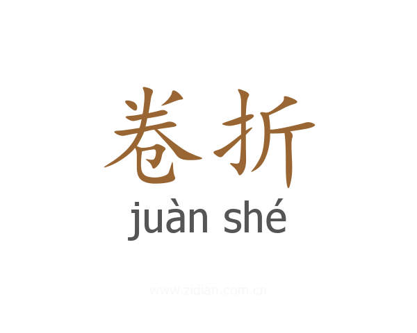 卷折