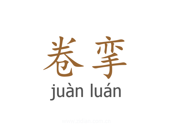 卷挛