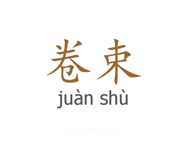 卷束