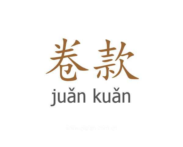 卷款