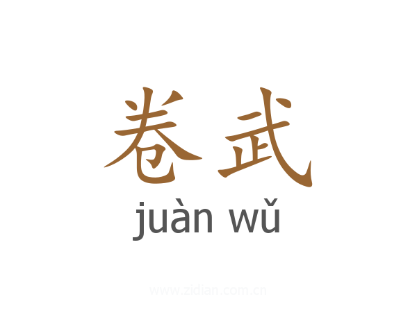 卷武