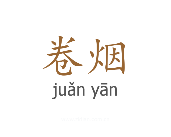 卷烟
