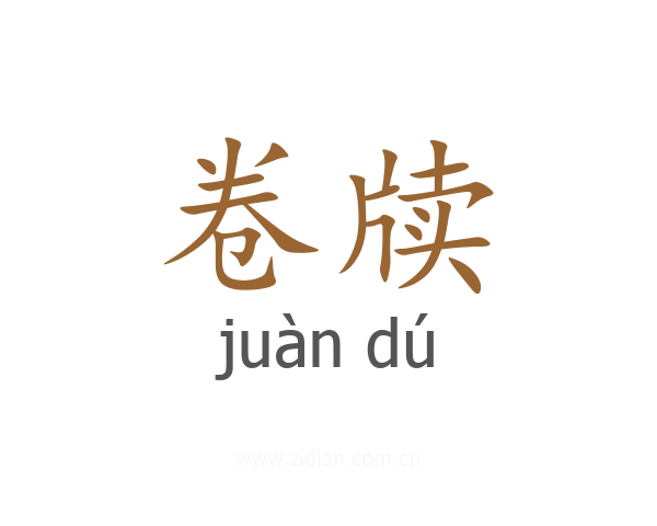 卷牍