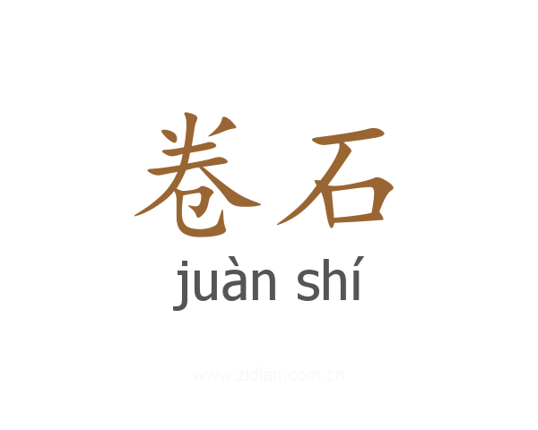 卷石