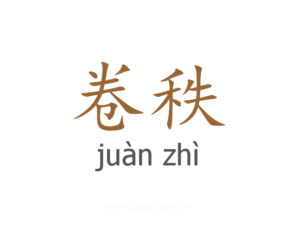 卷秩