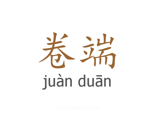 卷端