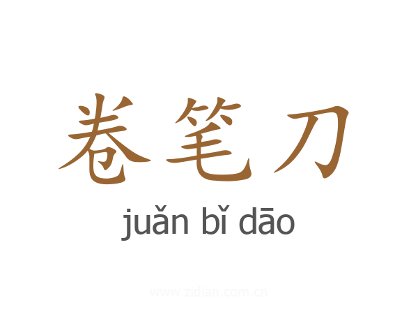 卷笔刀