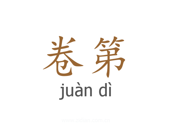 卷第
