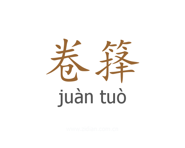 卷箨