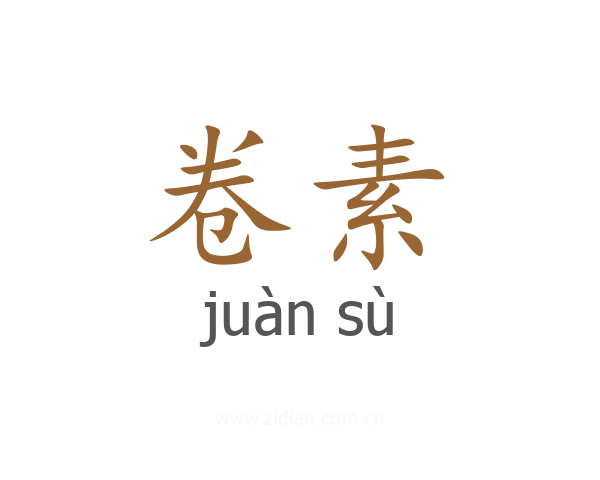 卷素
