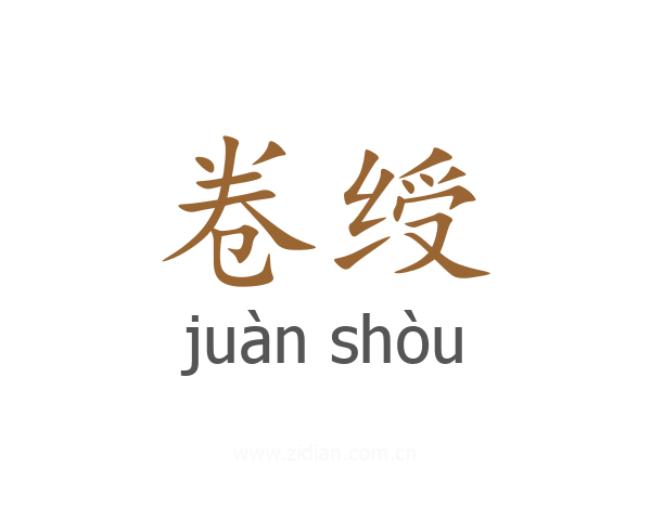 卷绶