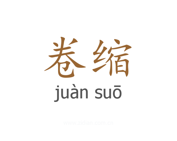 卷缩