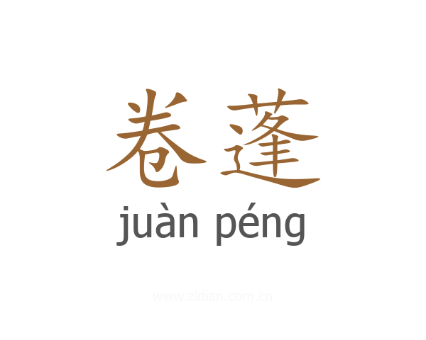 卷蓬