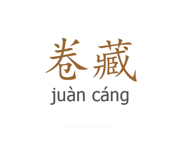 卷藏