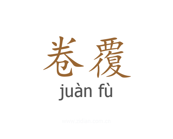 卷覆
