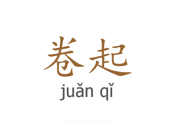 卷起