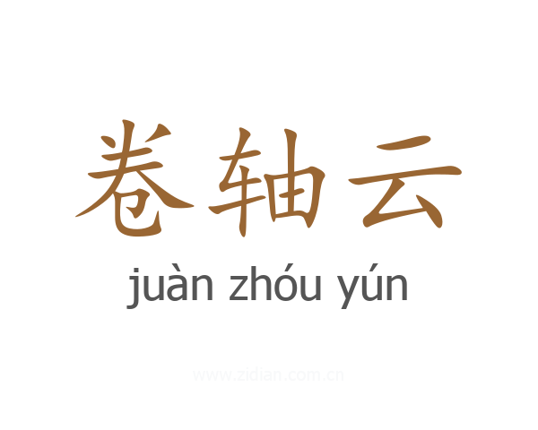 卷轴云