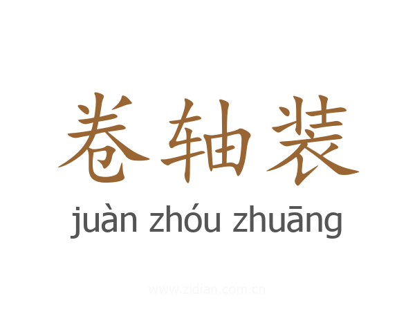 卷轴装