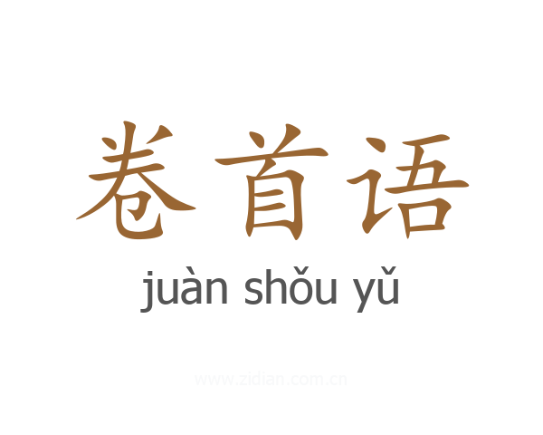 卷首语