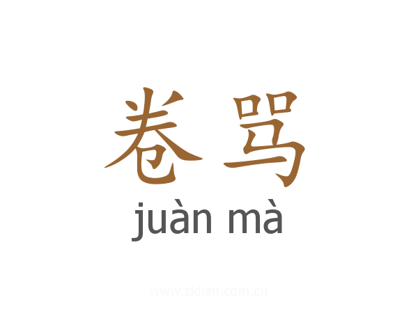 卷骂