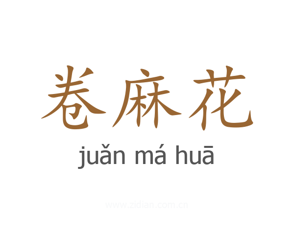 卷麻花