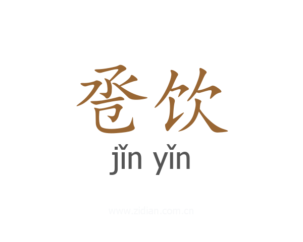 卺饮