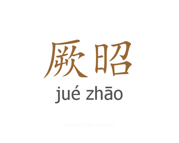 厥昭