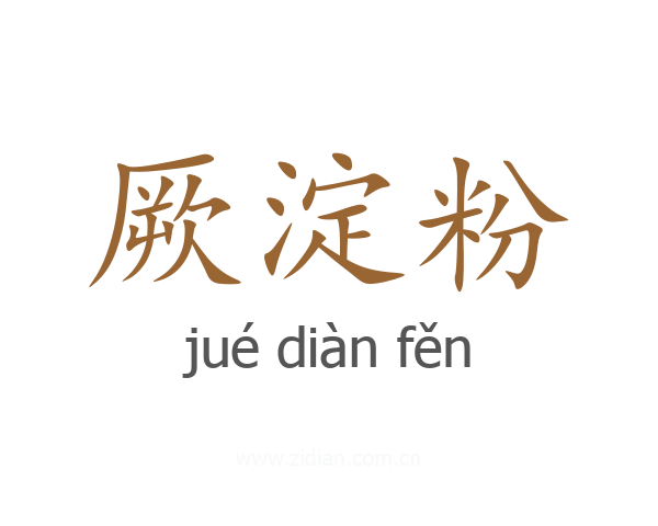 厥淀粉