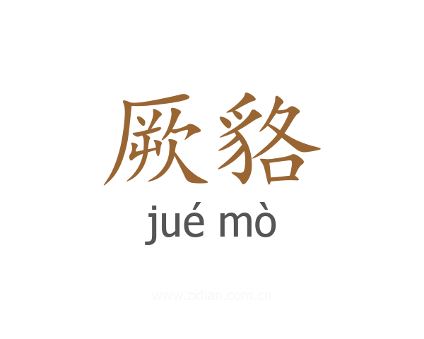 厥貉