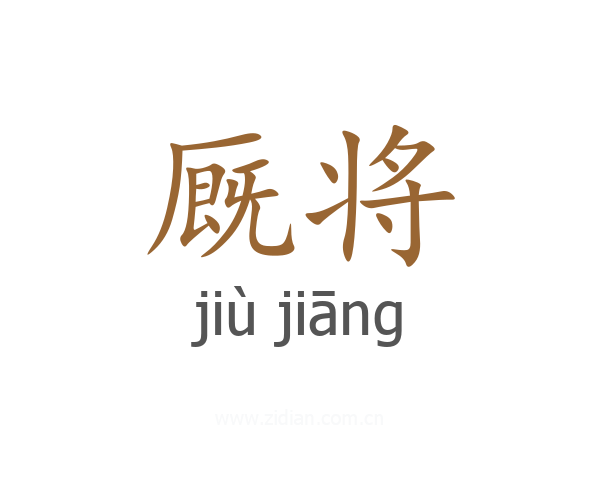 厩将