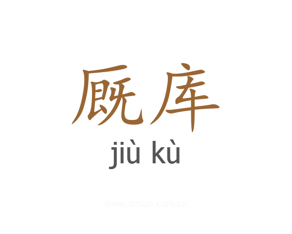 厩库