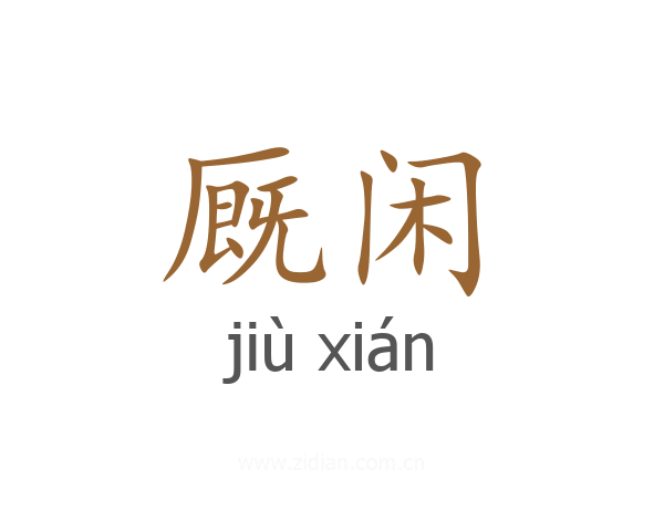 厩闲