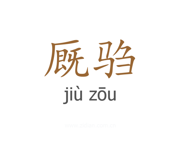 厩驺