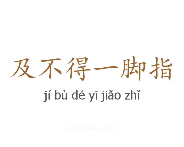 及不得一脚指