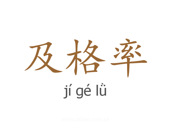 及格率